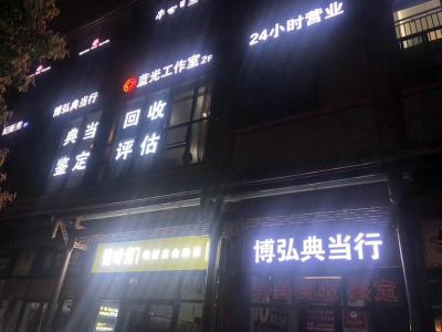 博弘典当-蓝光店